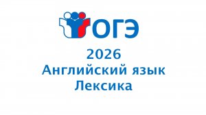 Английский язык ОГЭ 2026 Лексика Задание 29-34