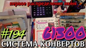 #194 первое распределение июня 61300р
