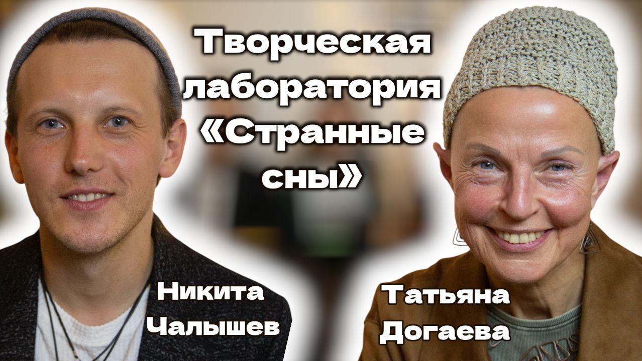 Трио творческая лаборатория «Странные сны»  | Татьяна Догаева, Никита Чалышев, Виктория Васильева
