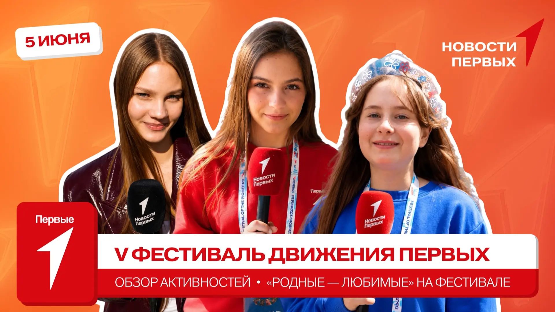 «Новости Первых»: Фестивальный городок | «Родные — Любимые» на Фестивале Движения Первых