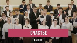 «Счастье» — Рассвет