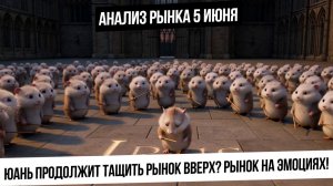 Анализ рынка 5 июня. Индекс закошмарили, сможет ли Путин добавить сил? Валюта вверх? Металлы падают!