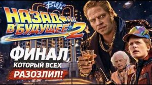 Назад в будущее 2 —причём тут ДОНАЛЬД ТРАМП Все СЕКРЕТЫ, СУД , БОЛЕЗНЬ МАРТИ, ВСЕ ЧТО ВЫРЕЗАЛИ!