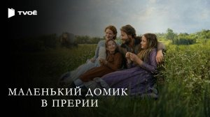 МАЛЕНЬКИЙ ДОМИК В ПРЕРИИ (2026) | Русский трейлер | Драма | Сериал