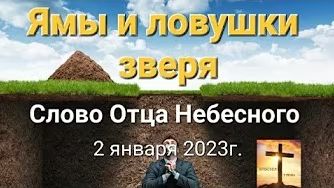 Ямы и ловушки зверя  слово Отца Небесного 02.01.23