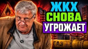 ЖКХ давит на жильцов газ, тарифы и угрозы отключений  Дмитрий ЗАХАРЬЯЩЕВ