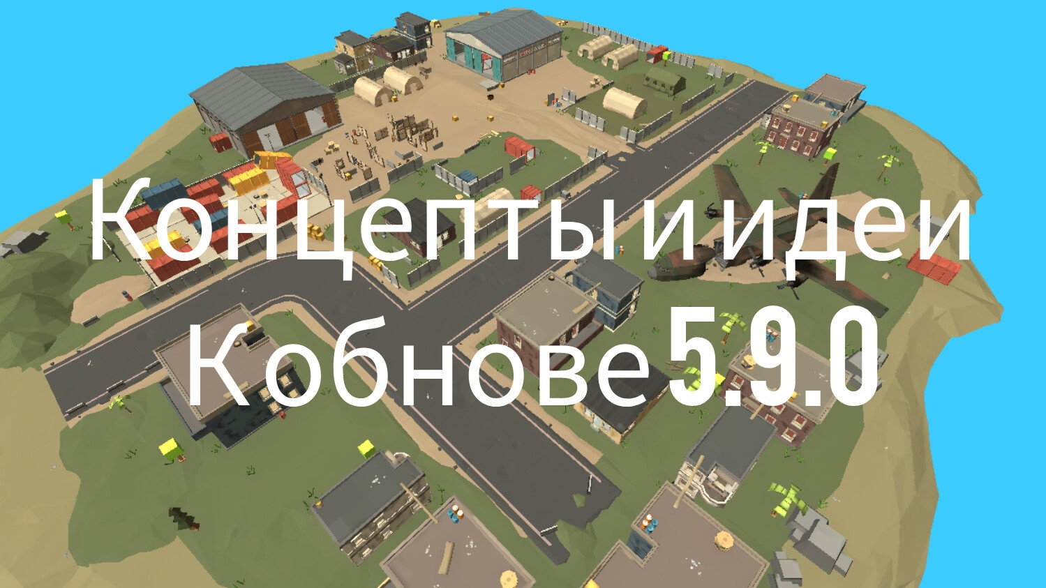концепты и идеи к обнове 5.9.0 смотреть онлайн