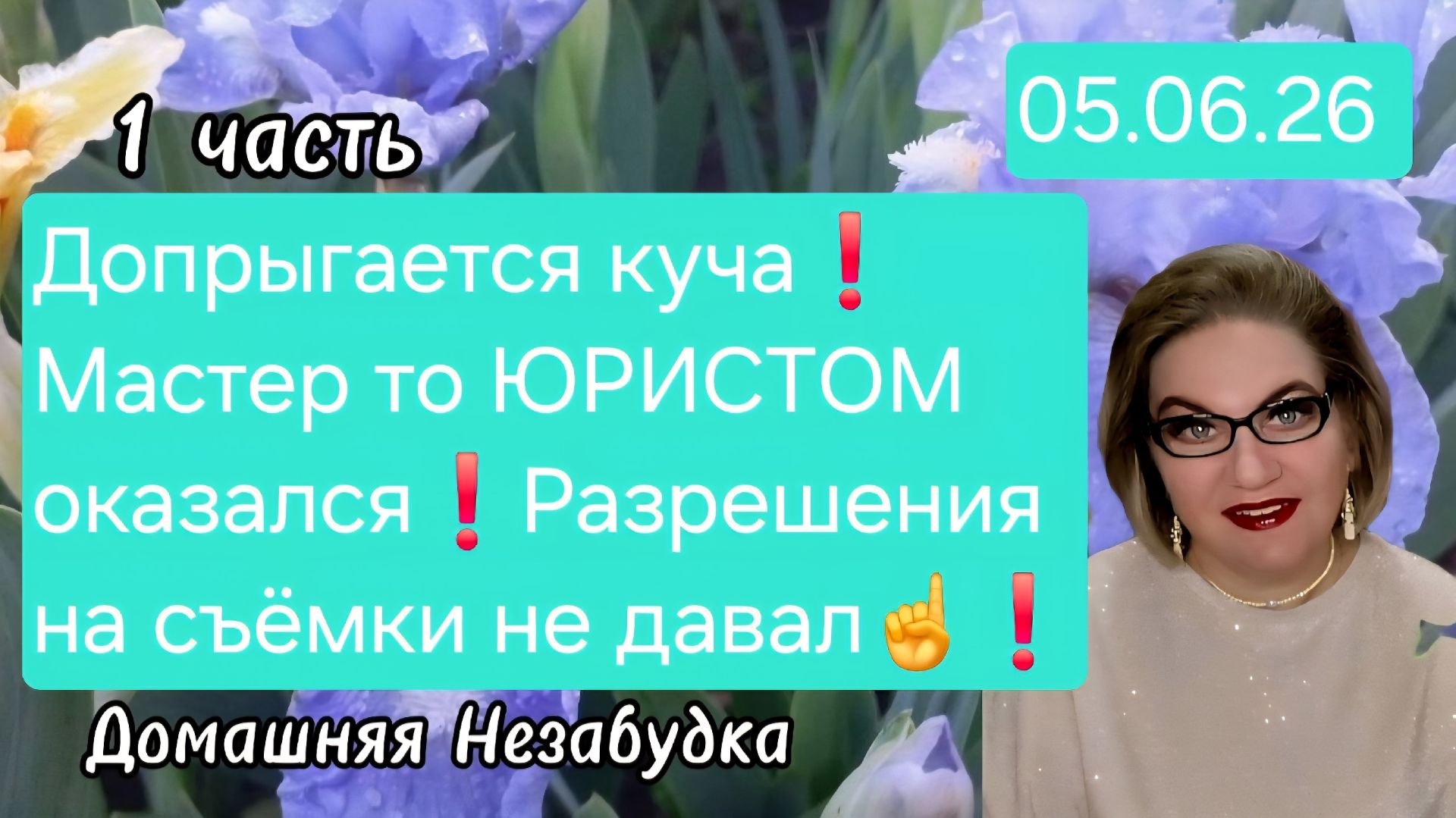 1 часть.Допрыгается куча💯❗️Мастер то ЮРИСТОМ оказался❗️Разрешения на съёмки НЕ ДАВАЛ❗️ смотреть онлайн