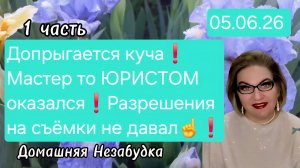 1 часть.Допрыгается куча💯❗️Мастер то ЮРИСТОМ оказался❗️Разрешения на съёмки НЕ ДАВАЛ❗️