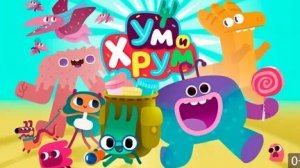 Ум и Хрум