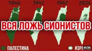 ВСЯ ЛОЖЬ СИОНИСТОВ