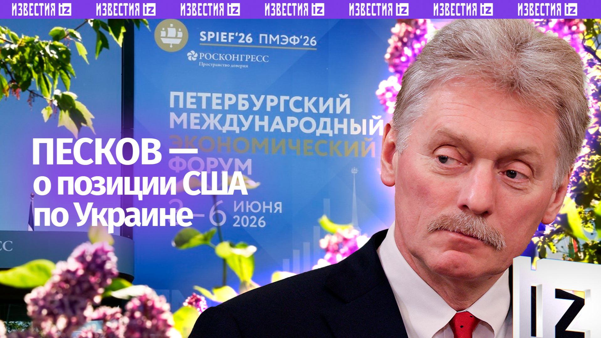 Позиция Белого дома по Украине одновременно последовательна и противоречива  Дмитрий Песков