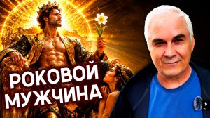 РОКОВОЙ МУЖЧИНА - Почему вы выбираете ИМЕННО ТАКИХ? ЛОВУШКА ЖЕНСКОГО СЦЕНАРИЯ (Выход есть)