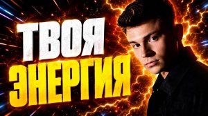 ТВОЯ ЭНЕРГИЯ