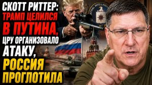 СКОТТ РИТТЕР Я два года врал себе — Америка никогда не хотела дружбы с Россией