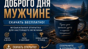 Доброе утро любимому мужчине – красивая музыкальная открытка для родного человека
