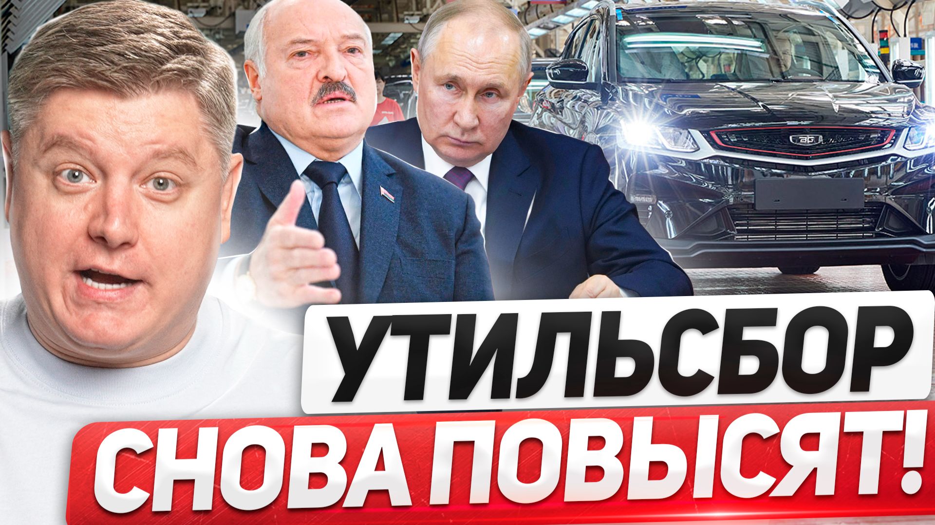 УТИЛЬСБОР СНОВА ПОВЫСЯТ - ПУТИН ПОСПОРИЛ с ЛУКАШЕНКО! ЗАПРЕТИЛИ ГИБРИДЫ Красивые номера ОСАГО 2026