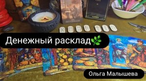 Денежный расклад.  Выход из застоя.
