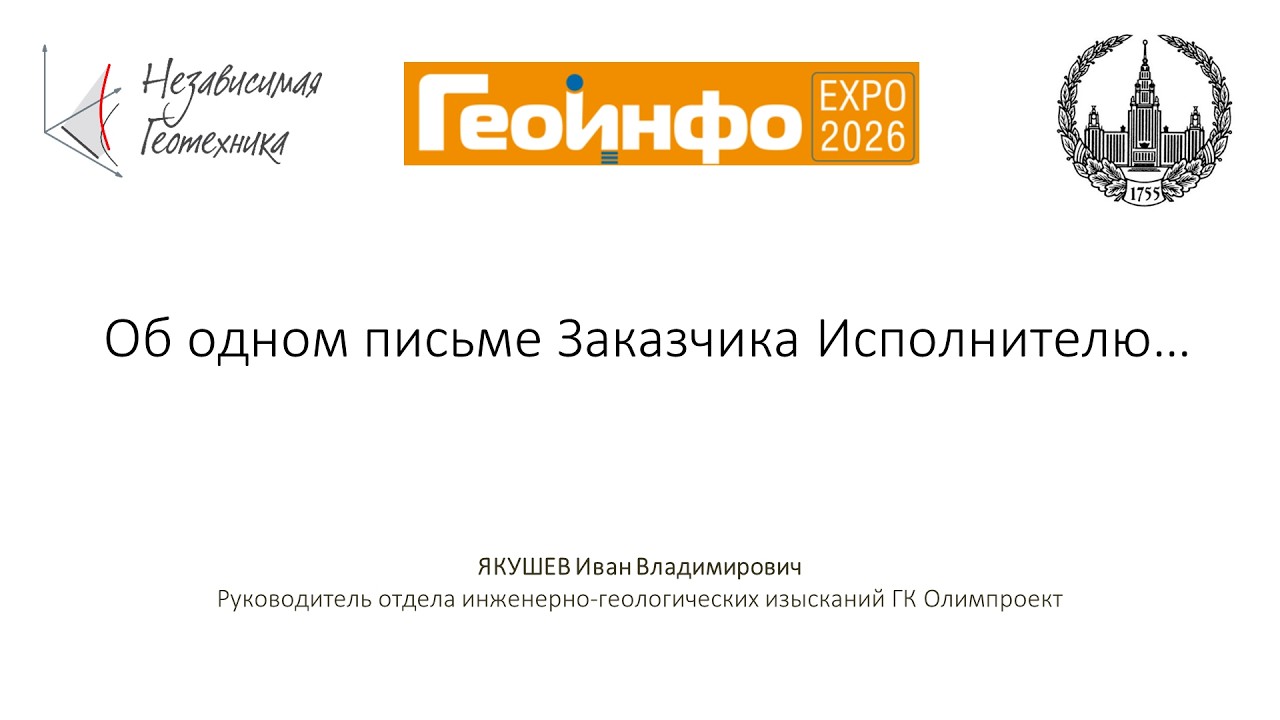 Геоинфо ЭКСПО 2026: Об одном письме заказчика исполнителю...