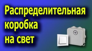 Распределительная коробка монтаж. Расключение распаечных коробок. #распредкоробкавыключатель