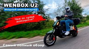 Мощный и стильный Wenbox U2 (Strong U2). Электроскутер вне границ и правил!
