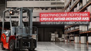 HELI - электрический погрузчик CPD15 (литий-ионная АКБ)
