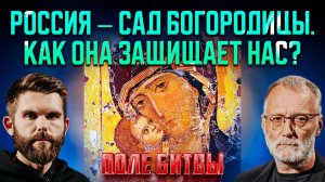Россия — сад Богородицы. Как она защищает нас? / Поле битвы