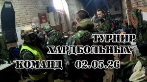 Хардбол ТХК Турнир хардбольных команд 02.05.26 Зеленоград