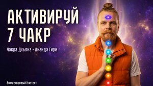 Чакра Дхьяна - Ананда Гири (Ananda Giri - Chakra Dhyana : The Oneness Chakra Meditattion)