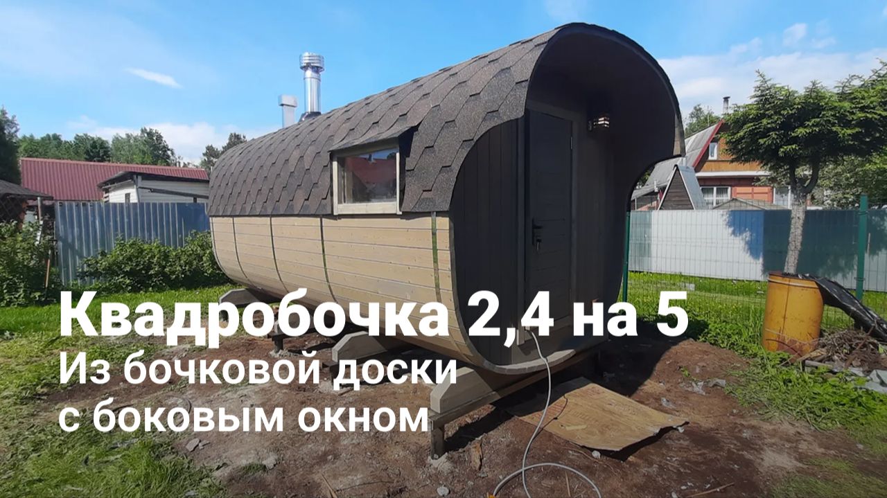Квадробочка (2,4 × 5 м) — максимум полезного объема и комфорта