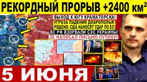 Война на Украине (05.06.26): Рекордный ПРОРЫВ +2400 км²! Крах ВСУ Константиновка Краматорск. Путин