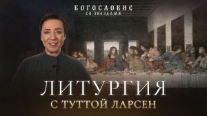 Литургия с Туттой Ларсен // Богословие со звездами