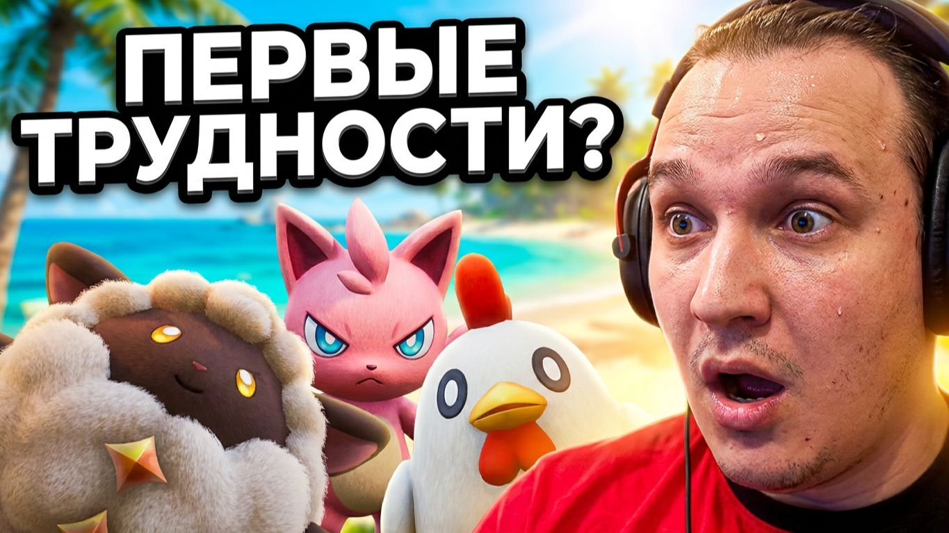 Palworld первые сложности кооп часть 1