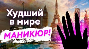 МАНИКЮР ЗАПРЕЩЁН ЗАКОНОМ! Как делают ногти в разных странах мира?