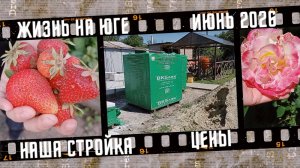 Жизнь на юге. Цены на стройматериалы.