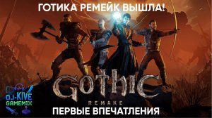 ГОТИКА РЕМЕЙК ВЫШЛА! Шедевр или Провал года? Первые впечатления Часть 1