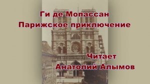 Ги де Мопассан Парижское приключение.  Читает Анатолий Алымов. Аудиокнига