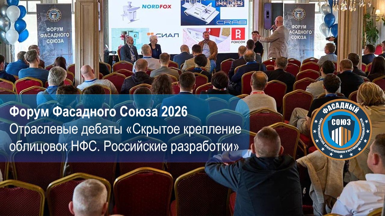 Отраслевые дебаты Скрытое крепление облицовок НФС. Российские разработки