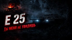 E 25 - ДОБИВАЕМ 3 ОТМЕТКИ ● ВЫПОЛНЯЮ ЛБЗ 3.0 - Mausekönig ● #18