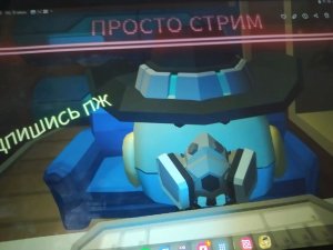 стрим и всë
