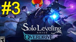 Solo Leveling: ARISE OVERDRIVE Прохождение(2026) ч3 - Прокачка