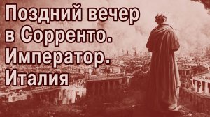 Царём быть нелегко. А императором?