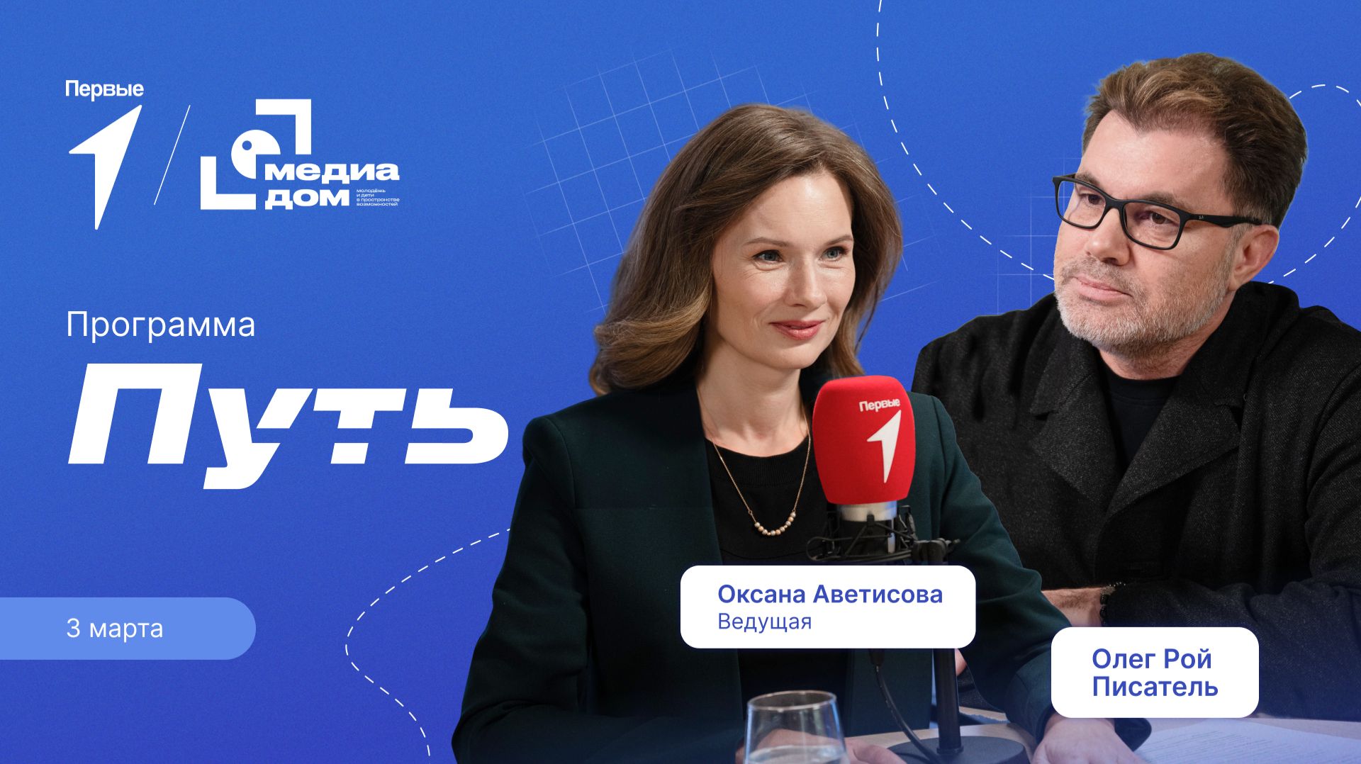 «Путь». Эпизод 13. Писатель Олег Рой