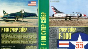 Знаменитые самолеты_33 F-100