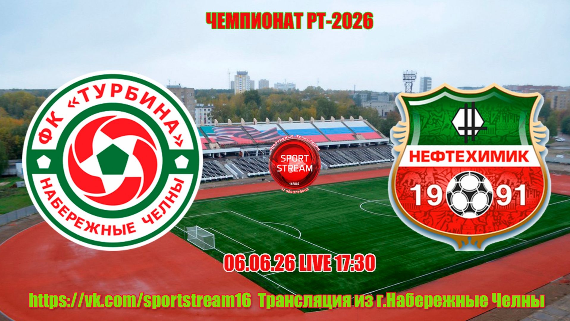 06.06.26 ФК ТУРБИНА Набережные Челны- ФК НЕФТЕХИМИК Нижнекамск LIVE 17:30 Чемпионат РТ-2026