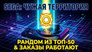 SEGA MEGA DRIVE С РАНДОМОМ! 🎰 Заходим на чужую территорию 🔥 Твой заказ решает всё!