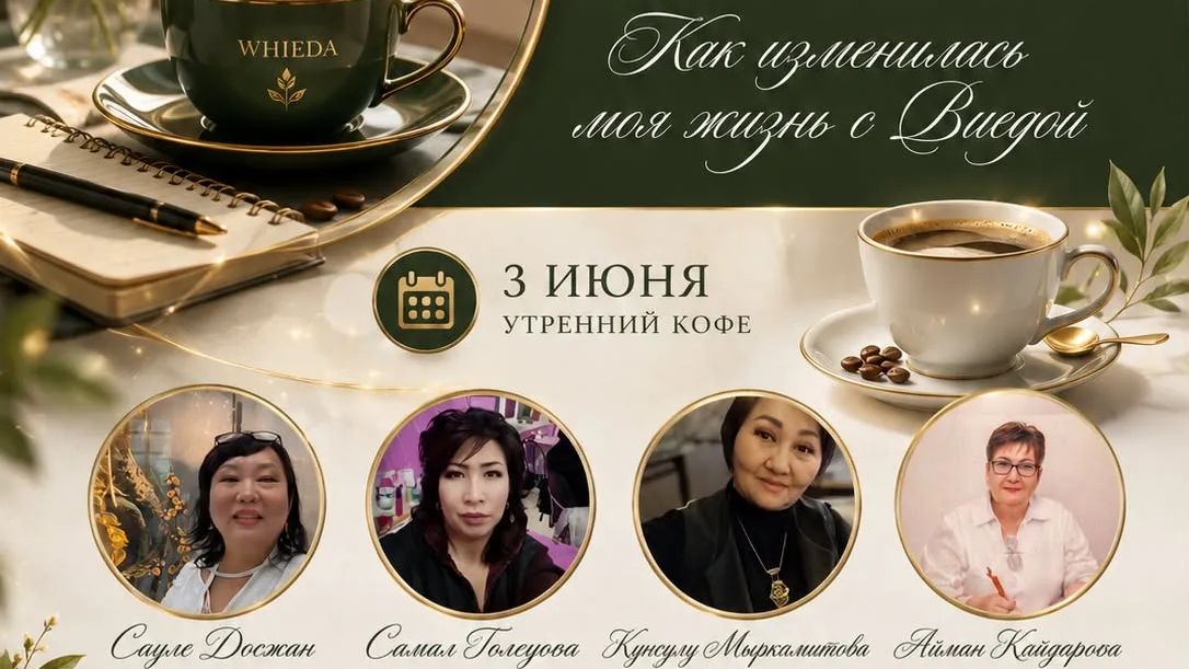 Как изменилась моя жизнь с WHIEDA  КОМАНДА города СЕМЕЙ