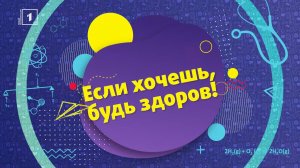 Климат и здоровье –уже здесь и сейчас 06.06.2026 «Если хочешь, будь здоров! С Людмилой Денисенко»