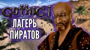 Готика 2 Ночь Ворона прохождение - Лагерь пиратов #11