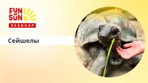 Главное о Сейшелах и презентация нового отеля Gardens Hill Resort Spa 5* на о.Маэ